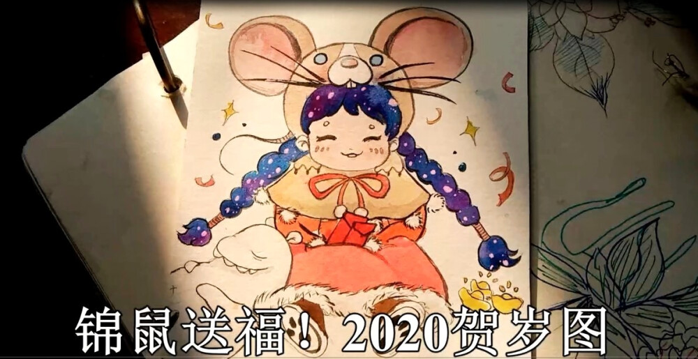 【水彩人物】【贺岁图】
祝大家2020鼠年大吉大利！