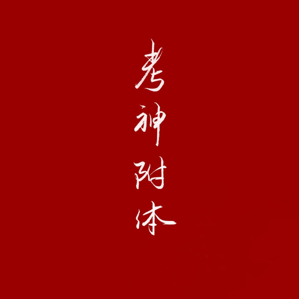 文字控