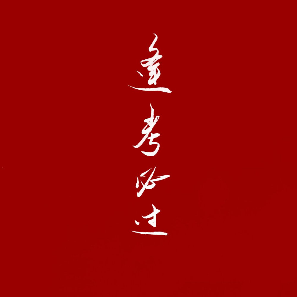 文字控