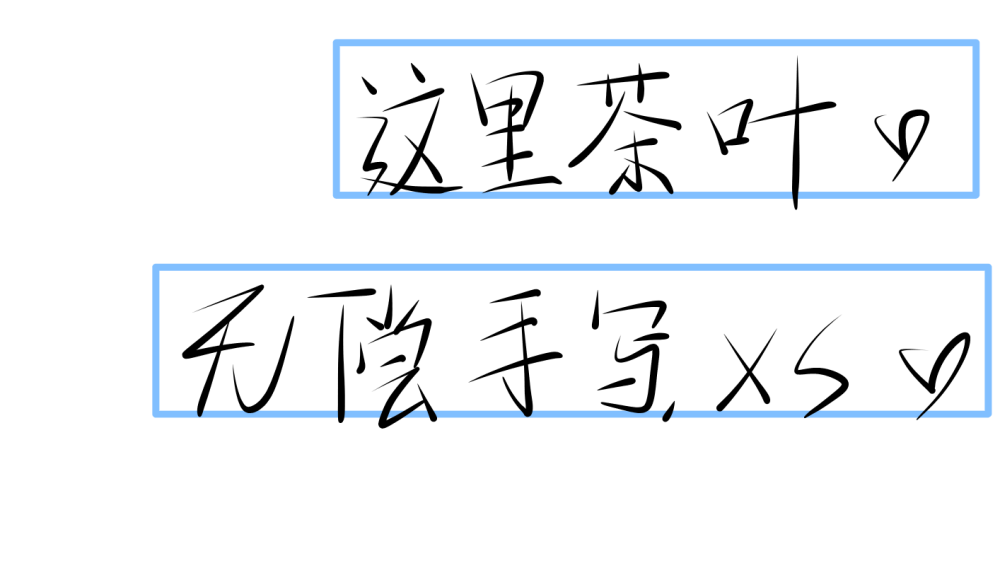 这里茶叶，无偿手写，技术有点渣，勿喷。