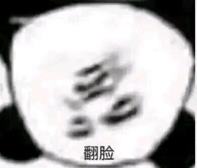 翻脸