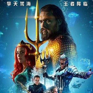 《海王》是由美国华纳兄弟影片公司出品，温子仁执导，杰森·莫玛、艾梅柏·希尔德等主演的动作奇幻电影，于2018年12月7日在中国上映，2018年12月21日在美国上映。 该片根据DC漫画《海王》改编，主要讲述了亚瑟·库瑞认…