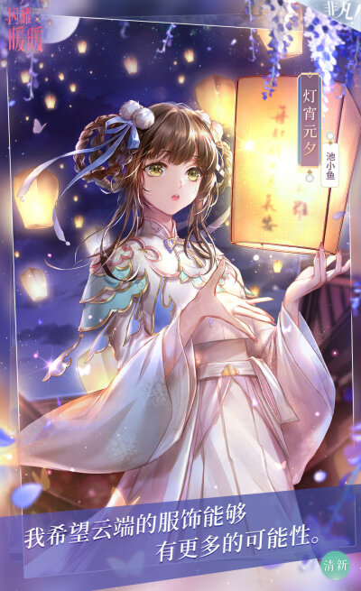 闪耀暖暖
池小鱼 · 灯宵元夕
池小鱼 · 灯宵月阑