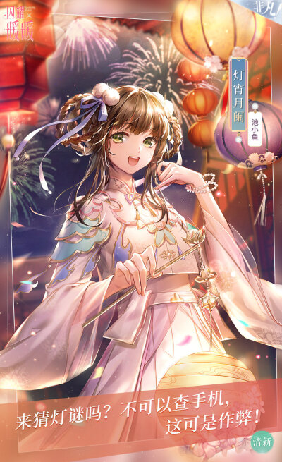 闪耀暖暖
池小鱼 · 灯宵元夕
池小鱼 · 灯宵月阑