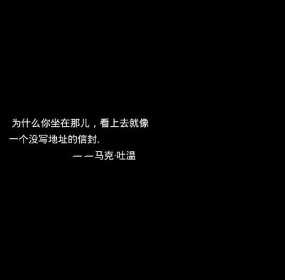 为什么你坐在那儿，看上去就像一个没写信封的地址