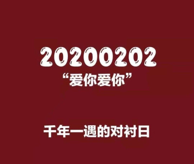 20200202
对称日
