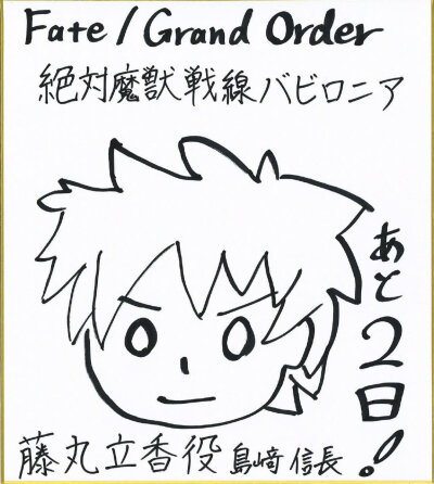 TV动画『FGO 绝对魔兽战线 巴比伦尼亚』开播倒数色纸小合集by 武内崇、赤井俊文(监督)、岛崎信长、高桥李依、川澄绫子铃村健一、坂本真绫、小林优、关智一、黑木美幸(副监督)、高瀬智章(人设)