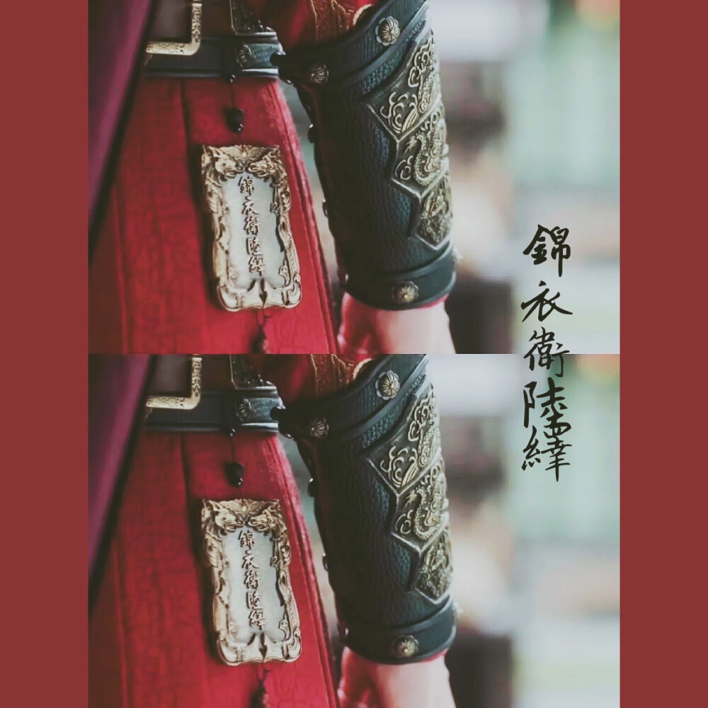 錦衣衛陸繹 壁紙