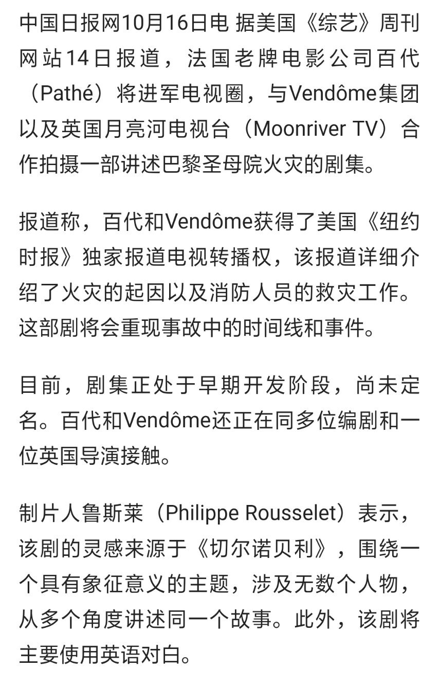 #巴黎圣母院火灾将拍剧# 制片人鲁斯莱表示，灵感来源于《切尔诺贝利》，围绕一个具有象征意义的主题，从多个角度讲述故事。此外，该剧将主要使用英语对白。是否能够重现玫瑰花窗，钟楼怪人。网友表示我们圆明园也应该安排一下了，对此你怎么看？