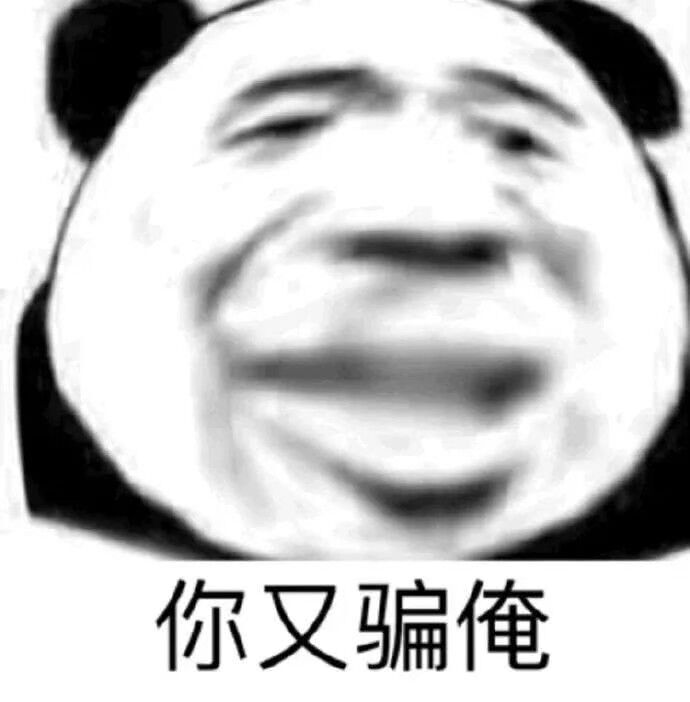 你又骗俺