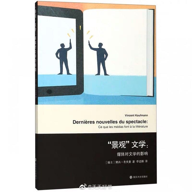 【新书】《“景观”文学：媒体对文学的影响》当下的文学比其他任何一个历史时期都更加需要去迎合景观效应。作为一名作家，如果他想要在文学界占有一席之地，他便需要抛头露面，在媒体面前证明自己是谁，承认自己的真实存在，为了制造“景观”，他也可以相应地牺牲一下自己的隐私。文学领域因受到当代传媒的影响变得越来越模糊，同样，‘‘作者’’这一神圣的职业也似乎变得人人都可以介入。本书就是观察与研究传媒对于西方的文学的影响，从而认知当代传媒影响下的西方文学所呈现的“景观”。作者樊尚·考夫曼在探讨当代文学的同时，拒绝一切有关文学“衰落”的言论，而旨在阐明作者固有的身份和地位在数码时代里——就如同大家在这个世界的生存方