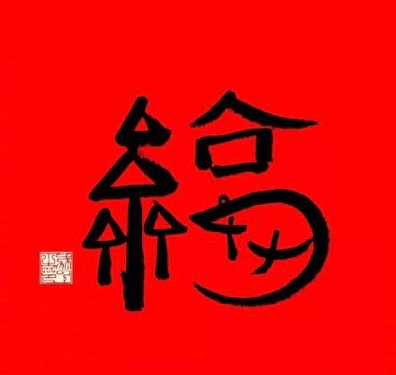 #马云的福字#，听说你们在找福！新的一年，愿你福泰安康，福星高照，福至心灵，福意满满。转走不谢！#吐槽#