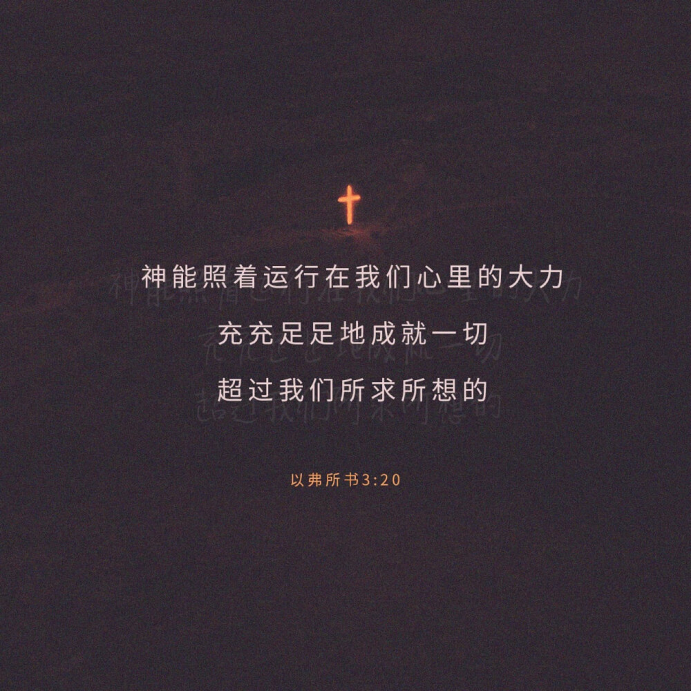 愿荣耀归给神♥