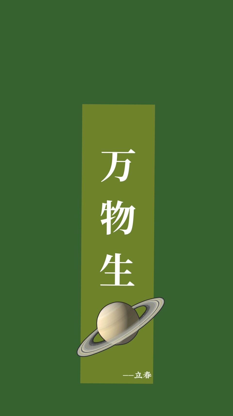 立春時節(jié)