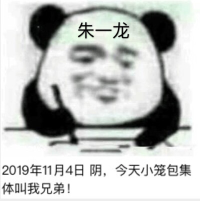 朱一龙表情包