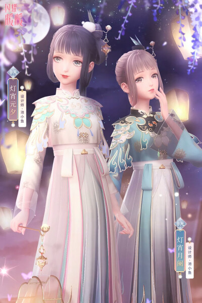 灯宵元夕&灯宵月阑