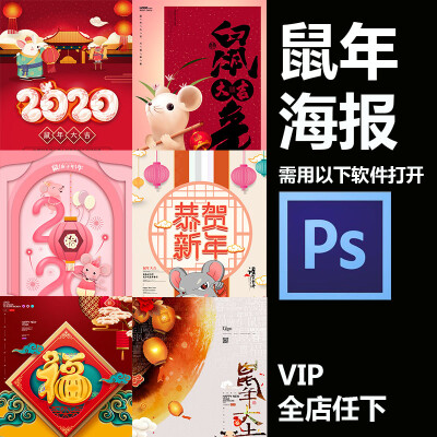 2020鼠年新年春节贺岁插画海报模板背景展板PSD设计素材psd446