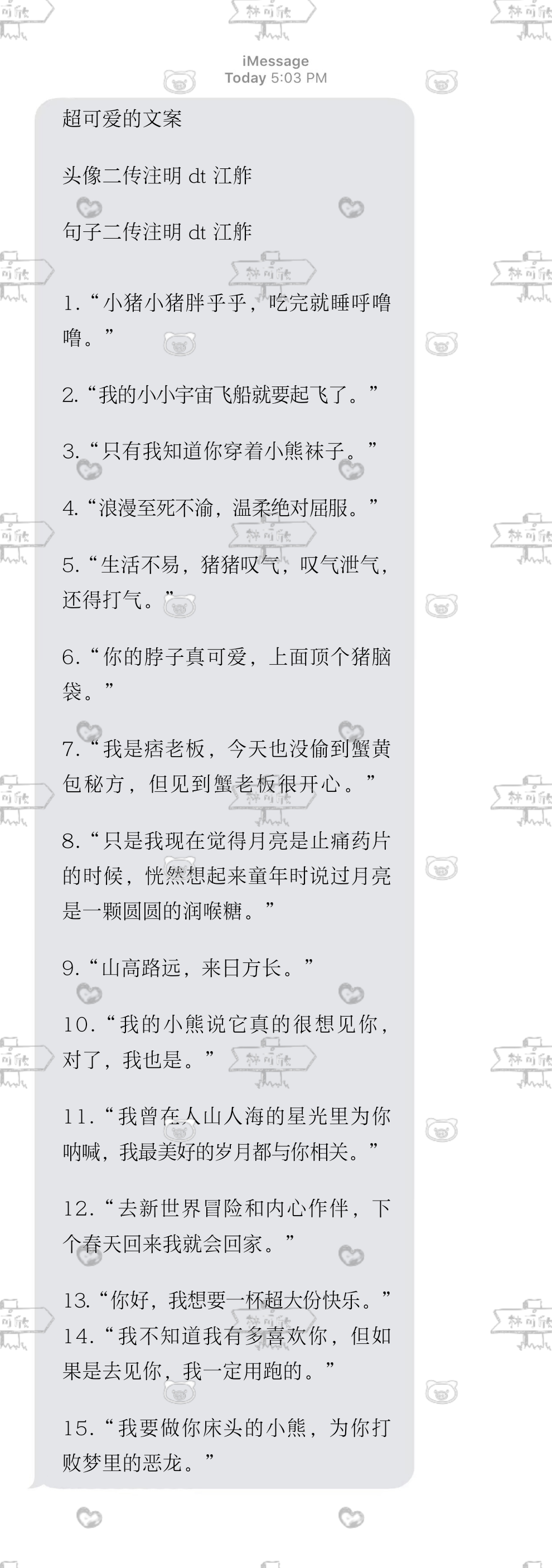 超可爱的文案
二传注明dt江舴