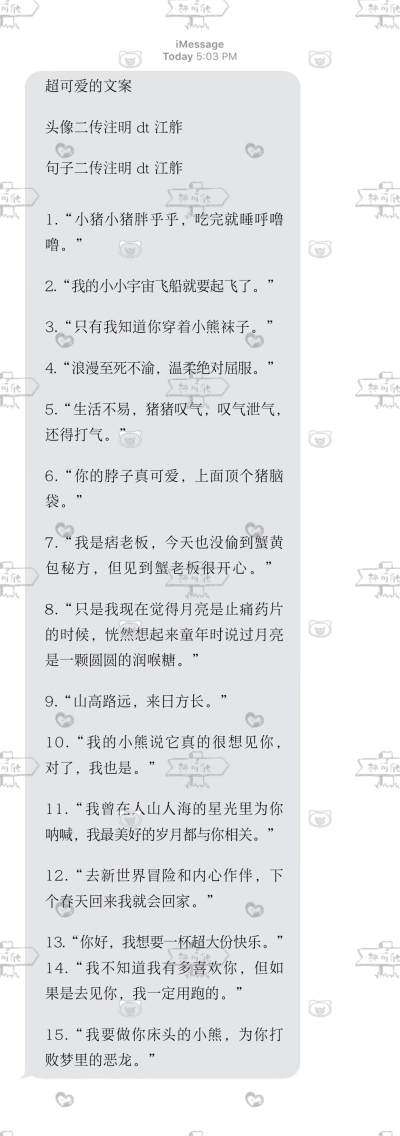 超可爱的文案
二传注明dt江舴