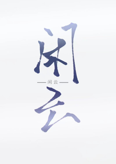 指写，字