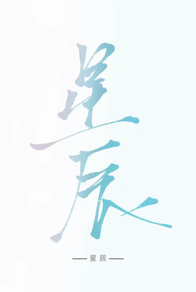 指写，字