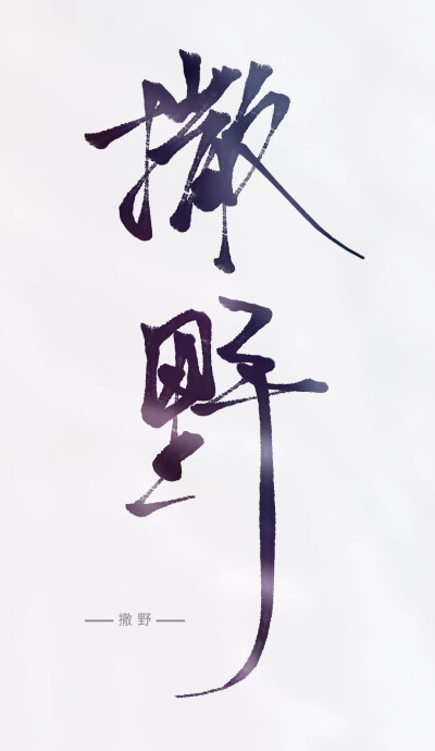 指写，字