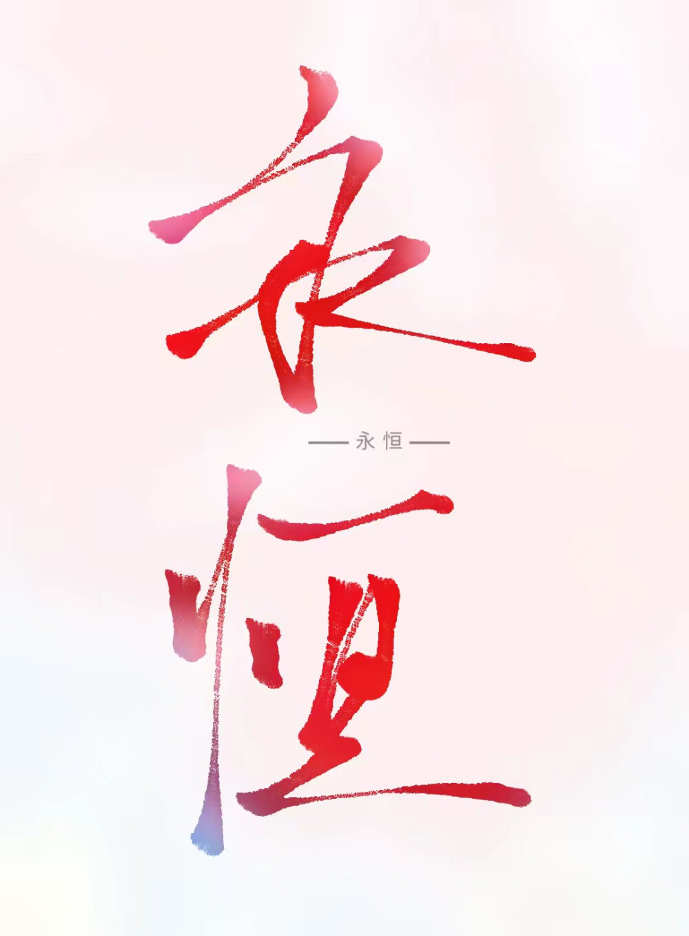 指写，字