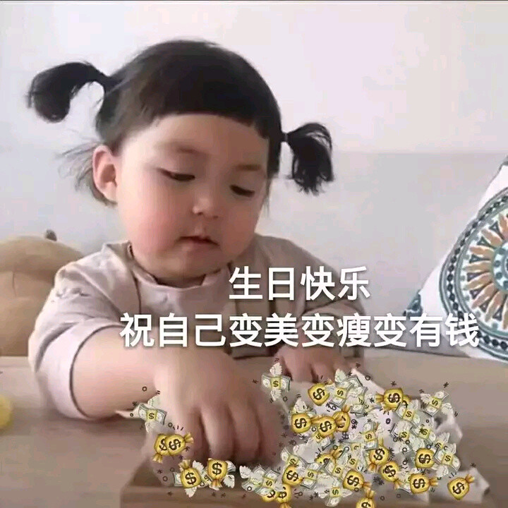 生日快乐表情包