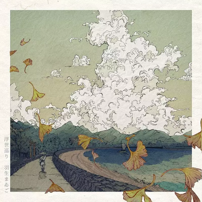 qq音乐上《朗朗晴天》的歌曲封面，有种浮世绘的风格，很喜欢