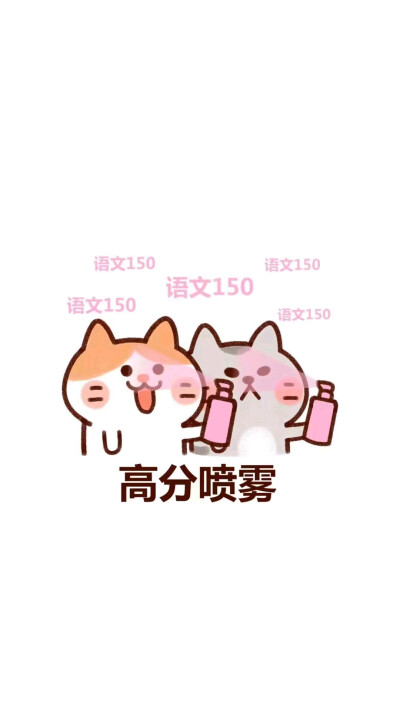 高分喷雾ヽ(=^･ω･^=)丿