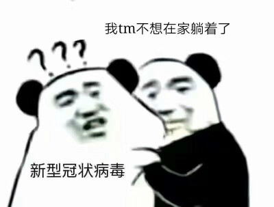 疫情快点结束吧
我在家要胖死了