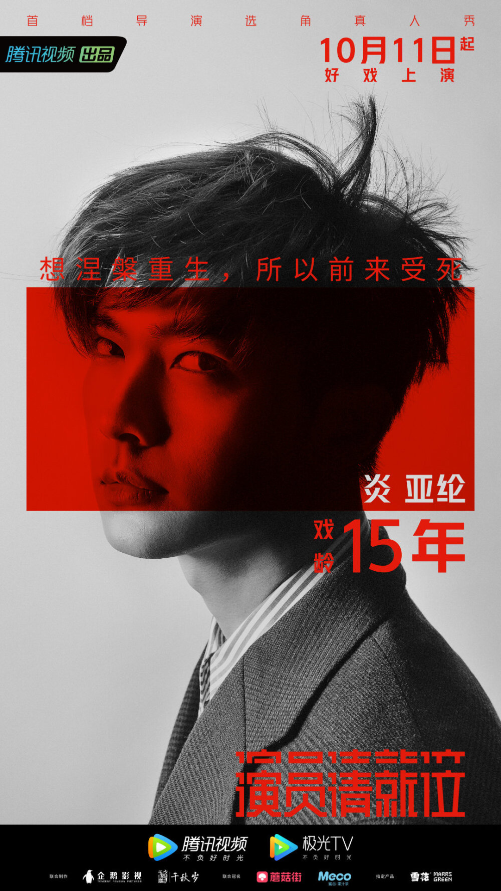 #演员请就位再宣阵容#超10年戏龄的演员：炎亚纶、明道、于小彤、钟欣潼、牛骏峰、黄宥明、张榕容、包文婧、刘雅瑟等。炎亚纶，明道，钟欣潼还需要争这个吗？