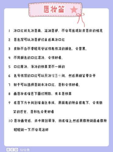 新手化妆步骤+42个美妆小技巧+化妆知识扫盲1️⃣化妆步骤正常版：护肤—防晒—隔离/妆前乳—遮瑕—粉底液/气垫—散粉/粉饼—眉笔/眉粉—眼影—眼线—睫毛夹—睫毛膏—修容（阴影高光）—腮红—口红这个只是基本的化…