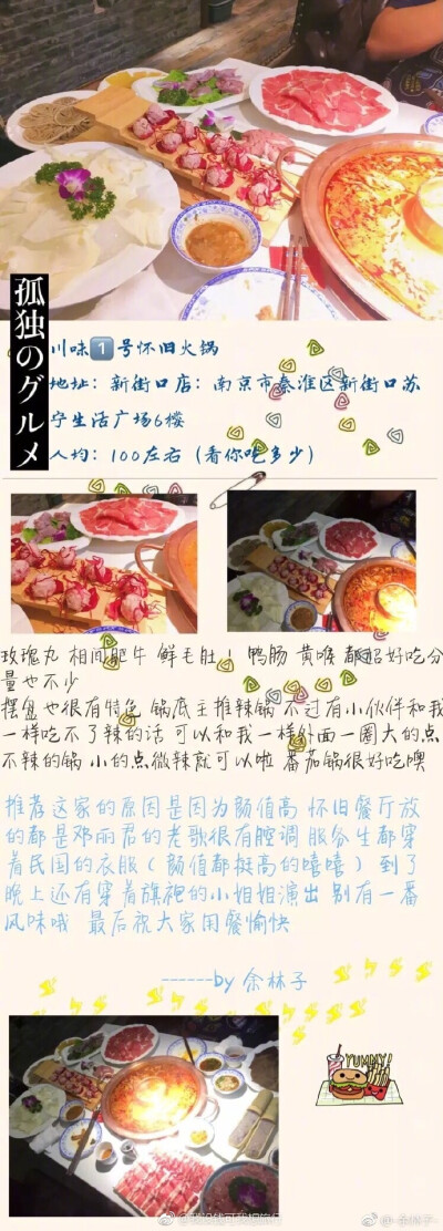 【南京美食攻略】超随意的美食攻略吃了那么多地方终于能发挥点作用了吃货的福音，速速mark——谢谢 -余林子- 的投稿