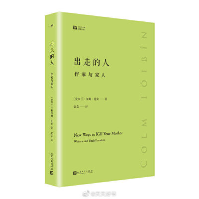 【新书】《出走的人：作家与家人》爱尔兰作家科尔姆·托宾不仅是杰出的小说家，更是细心的读者。本书收录的文章多刊登于《伦敦书评》和《纽约书评》，梳理了威廉·巴特勒·叶芝、托马斯·曼、萨缪尔·贝克特、博尔赫斯、…