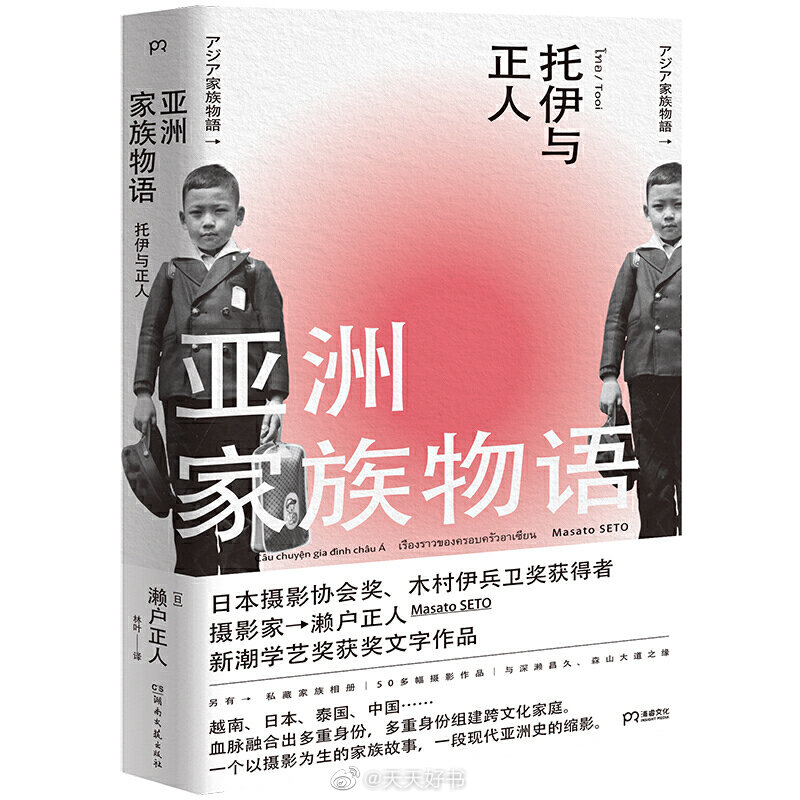 【新书】《亚洲家族物语》是日本摄影协会奖、木村伊兵卫奖获得者，日本摄影家濑户正人的自传性质图文随笔，也是其家族的变迁史，于1999年获第十二届新潮学艺奖。作者出生于泰国越南社群，父亲是日本人，母亲是越南人，九岁开始回到日本生活，二十九岁又以摄影家身份回到泰国，追问自我身份。作者曾是森山大道的学生、深濑昌久的助手，两位摄影大家对他的影响非常深。从上世纪四十年代初到九十年代，叙事的时间跨度约半个多世纪，叙事空间则随着作者人生的足迹在泰国、日本、以及越南之间徘徊，讲述了一个以摄影为生的家族故事。