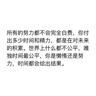 你心中一直告诉自己的话  鼓励自己努力的一段话