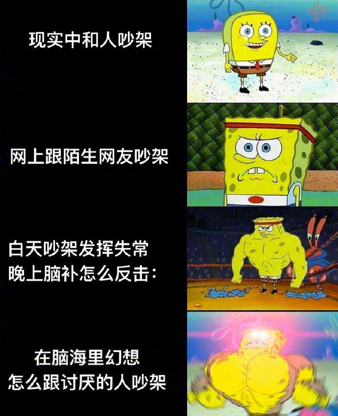 吵架时的真实写照,每次吵完都觉得没发挥好