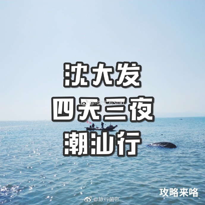 潮汕四天三夜行潮州，海门，汕头，揭阳。耗时十个小时终于写完了攻略。via.-沈大发Suki