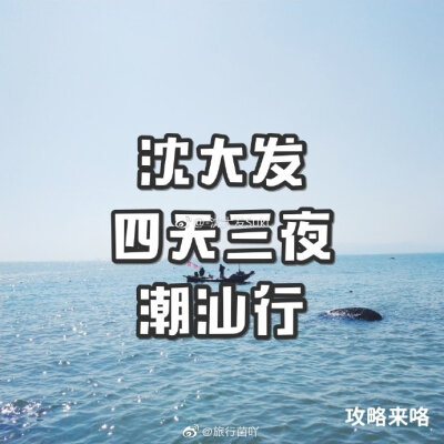 潮汕四天三夜行潮州，海门，汕头，揭阳。耗时十个小时终于写完了攻略。via.-沈大发Suki