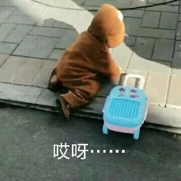 我走了