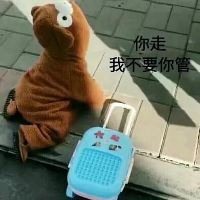 我走了