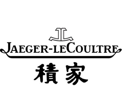 积家(Jaeger LeCoultre)
安东尼.拉考脱(Antoine LeCoultre)1833年在瑞士成立工作坊。1844年，他发明了测量精度达到1/1000毫米的微米仪，使钟表零件加工精度大大提高。积家在1907年推出了世界上最薄的机械机芯，在19…