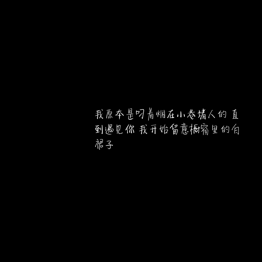 1、我原本是叼着烟在小巷堵人的 直到遇见你 我开始留意橱窗里的白裙子
2、我看过一片很美的星空 那时我脑海里第一时间想起的是你的眼睛 头顶漫天的星星 就像被所爱之人的眼神注视着 心底一片柔软
3、夏天有梅子味的晚风 两三颗啤酒味的星
4、你的眼神再温柔一点吧 月亮会融化的 我也会
5、你那么温柔 走两步 风都是甜的
6、你是清风明月更难得的人间至善