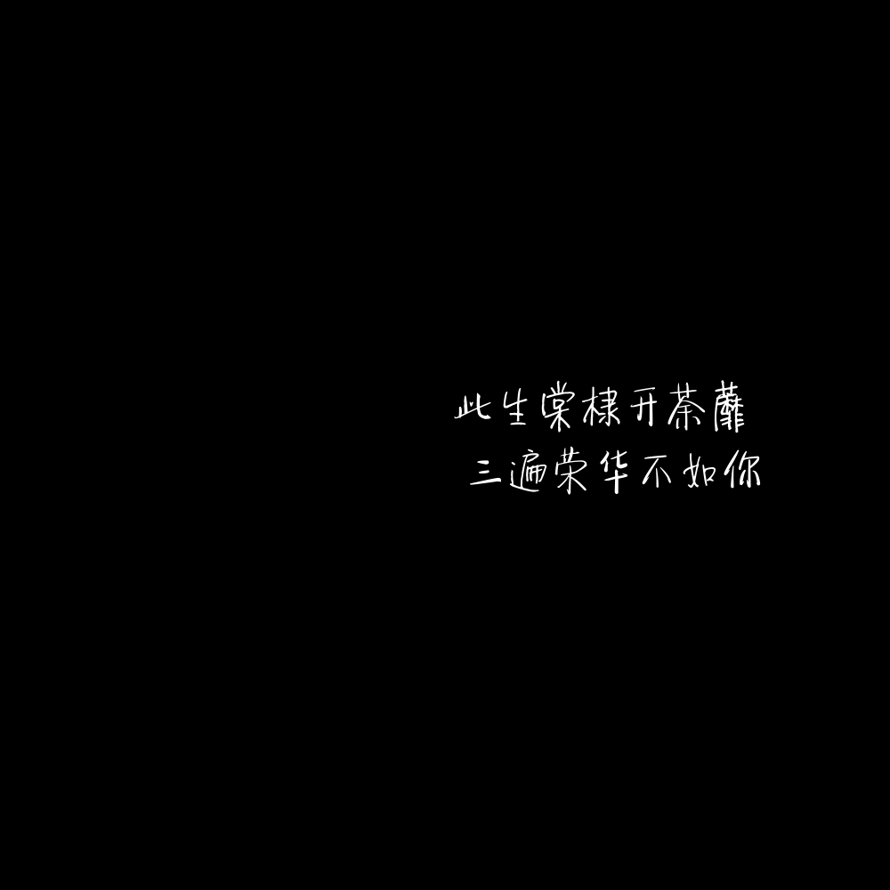 1、我原本是叼着烟在小巷堵人的 直到遇见你 我开始留意橱窗里的白裙子
2、我看过一片很美的星空 那时我脑海里第一时间想起的是你的眼睛 头顶漫天的星星 就像被所爱之人的眼神注视着 心底一片柔软
3、夏天有梅子味的晚风 两三颗啤酒味的星
4、你的眼神再温柔一点吧 月亮会融化的 我也会
5、你那么温柔 走两步 风都是甜的
6、你是清风明月更难得的人间至善