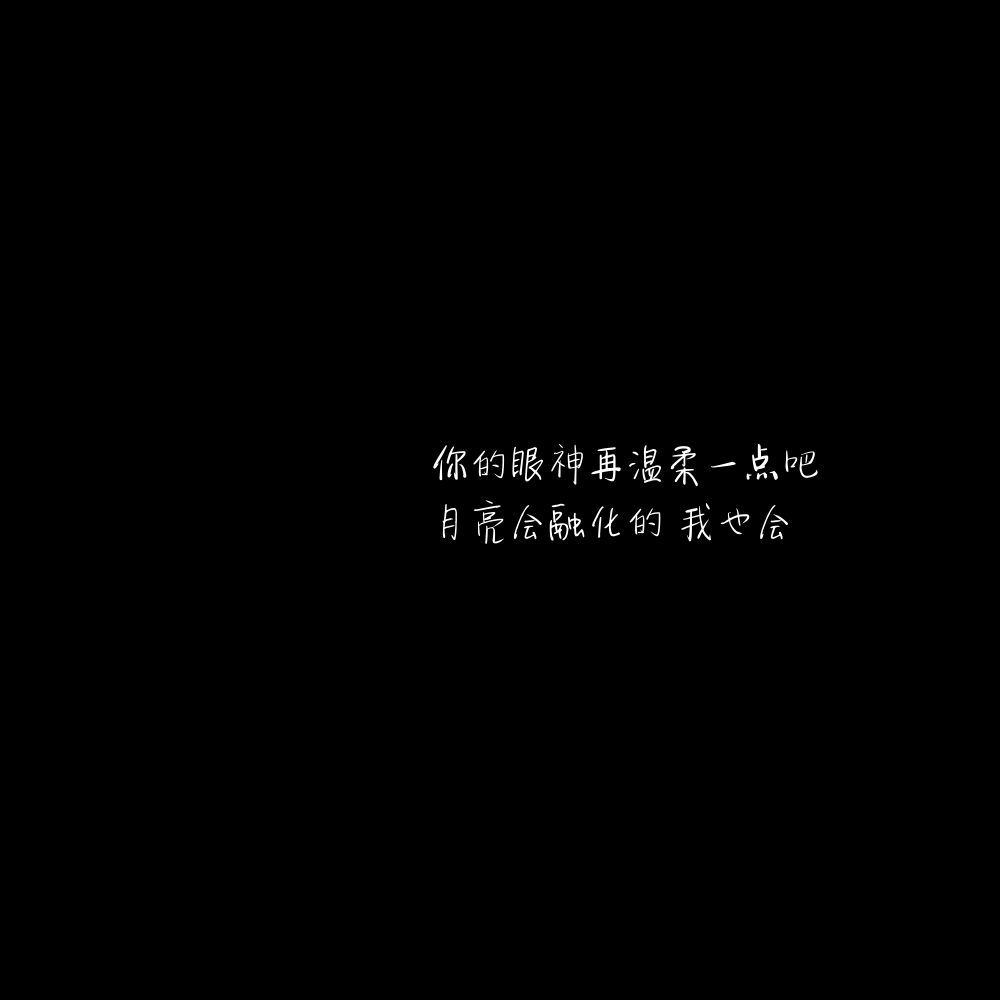 1、我原本是叼着烟在小巷堵人的 直到遇见你 我开始留意橱窗里的白裙子
2、我看过一片很美的星空 那时我脑海里第一时间想起的是你的眼睛 头顶漫天的星星 就像被所爱之人的眼神注视着 心底一片柔软
3、夏天有梅子味的晚风 两三颗啤酒味的星
4、你的眼神再温柔一点吧 月亮会融化的 我也会
5、你那么温柔 走两步 风都是甜的
6、你是清风明月更难得的人间至善