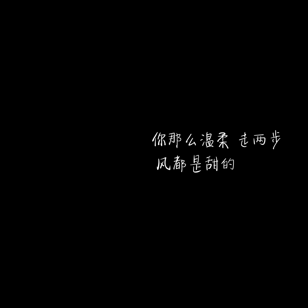 1、我原本是叼着烟在小巷堵人的 直到遇见你 我开始留意橱窗里的白裙子
2、我看过一片很美的星空 那时我脑海里第一时间想起的是你的眼睛 头顶漫天的星星 就像被所爱之人的眼神注视着 心底一片柔软
3、夏天有梅子味的晚风 两三颗啤酒味的星
4、你的眼神再温柔一点吧 月亮会融化的 我也会
5、你那么温柔 走两步 风都是甜的
6、你是清风明月更难得的人间至善