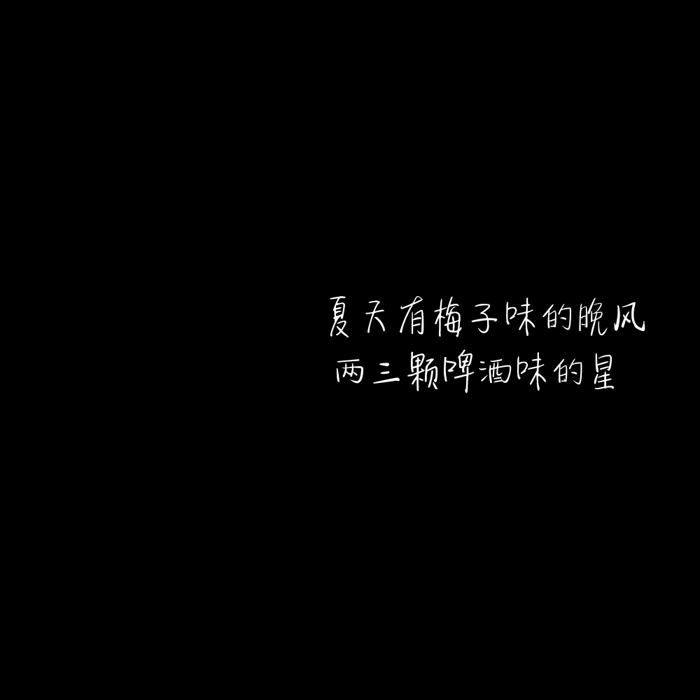 1、我原本是叼着烟在小巷堵人的 直到遇见你 我开始留意橱窗里的白裙子
2、我看过一片很美的星空 那时我脑海里第一时间想起的是你的眼睛 头顶漫天的星星 就像被所爱之人的眼神注视着 心底一片柔软
3、夏天有梅子味的晚风 两三颗啤酒味的星
4、你的眼神再温柔一点吧 月亮会融化的 我也会
5、你那么温柔 走两步 风都是甜的
6、你是清风明月更难得的人间至善