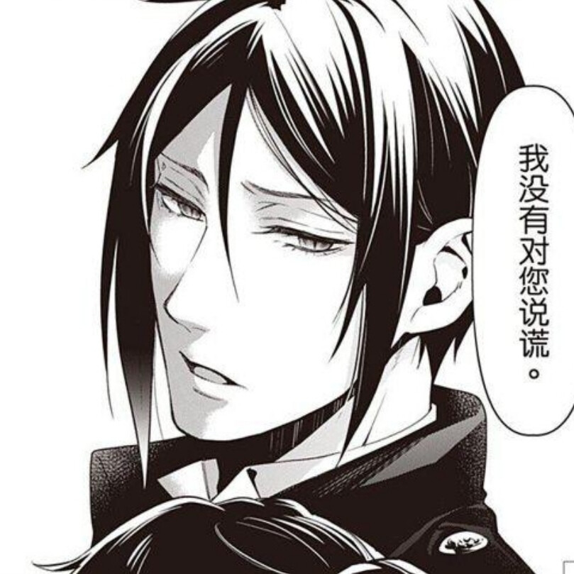 黑执事漫画自截
