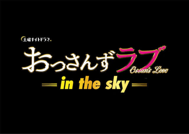 电视剧『大叔之爱』新系列『大叔之爱-in the sky-』发表、11月2日开播出演：田中圭、吉田钢太郎、千叶雄大、户次重幸故事的舞台背景设定从“房地产业“更改为“航空业”田中圭饰演35岁被裁员、“天空乐桃航空”的废柴新人空中乘务员春田创一、吉田钢太郎饰演人品出众、被称为“Great Captain”的机长黑泽武藏、千叶雄大饰演与黑泽搭档的副机师成濑龙、户次重幸饰演机修工四宫要、春田成濑四宫3人住在同一寝室、新的纯爱剧即将开幕。